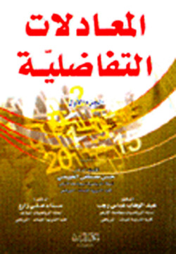 المعادلات التفاضليه ج1