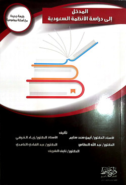 المدخل الى دراسة الانظمة السعودية