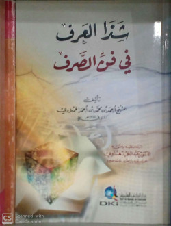 شذا العرف في فن الصرف 