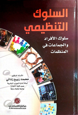 السلوك التنظيمي سلوك الافراد والجماعات في المنظمات