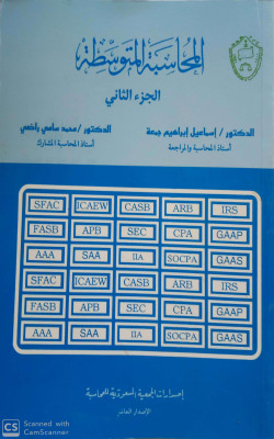 المحاسبة المتوسطة  ج2