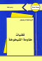 tknyat-mkaom-alshykhokh