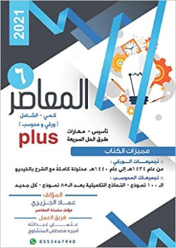 المعاصر6 طبعه جديده