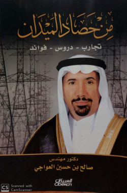 من حصاد الميدان تجارب دروس فوائد