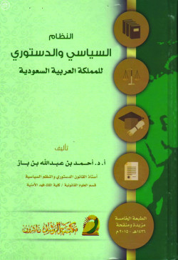 النظام السياسي والدستوري للمملكة العربية السعودية