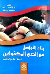 بناء التواصل مع الصم