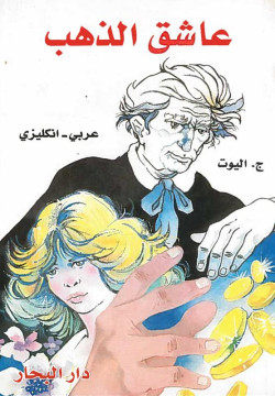 SILAS MARNER ENGLISH ARABIC