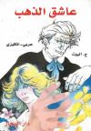 SILAS MARNER ENGLISH ARABIC