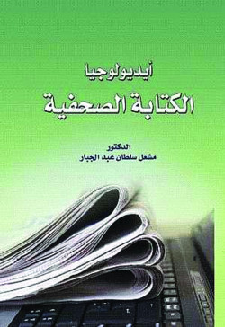ايديولوجيا الكتابة الصحفية