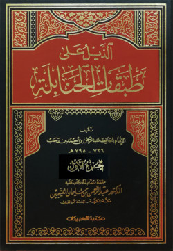 الذليل علي طبقات الحنابله5/1
