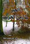 alhb-fy-zmn-alkhryf