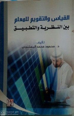 القياس والتقويم للمعلم بين النظرية والتطبيق
