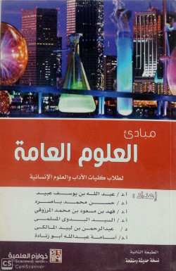 مبادئ العلوم العامة لطلاب كلية الاداب والعلوم الانسانية