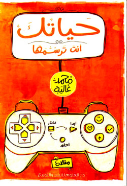 حياتك انت ترسمها