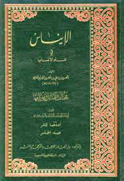 الإيناس في علم الانساب