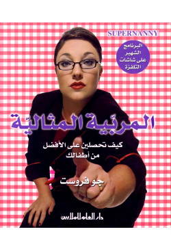 المربية المثالية - كيف تحصلين علي الافضل من أطفالك