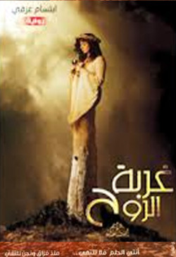 غربة الروح ـ رواية