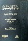 صفات الله المنفية في الكتاب والسنة