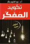 tkoyn-almfkr-khtoat-aamly