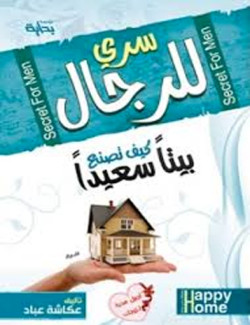 كتاب سري للرجال كيف تصنع بيتا سعيدا