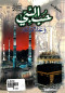 hb-alnby-oaalamath-ballgh-alaordy