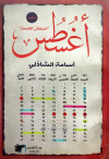 أغسطس أسفار العبث