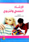 alarshad-alnfsy-o-altrboy