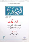 الروض المربع الجزء الثالث المعاملات