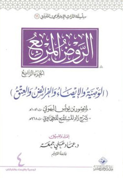 الروض المربع الجزء الرابع الوصيه والايصاءوالفرائض والعتق