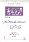 الروض المربع الجزء الرابع الوصيه والايصاءوالفرائض والعتق