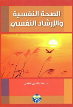 الصحة النفسية والارشاد النفسي