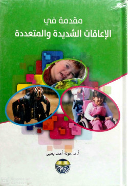 مقدمة في الاعاقة الشديدة