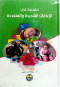 mkdm-fy-alaaaak-alshdyd