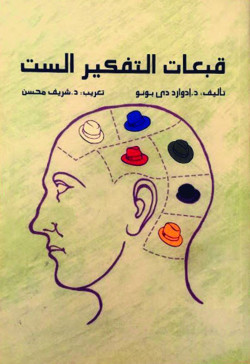 قبعات التفكير الست