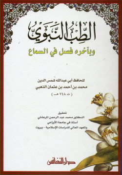 الطب النبوي وباخره فصل في السماع