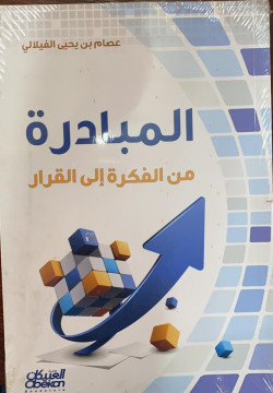 المبادرة من الفكرة الي القرار