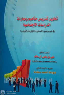تطوير تدريس مفاهيم الدراسات الاجتماعية