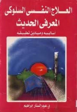 العلاج النفسي السلوكي المعرفي الحديث