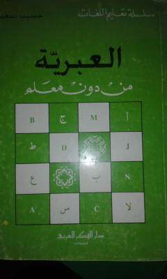 العبريه من دون معلم
