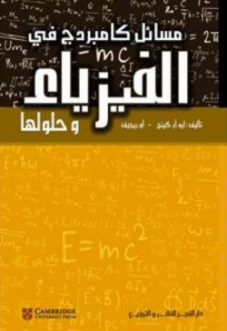 مسائل كامبردج في الفيزياء