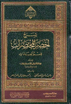 شرح اخصر المختصرات قسم العبادات