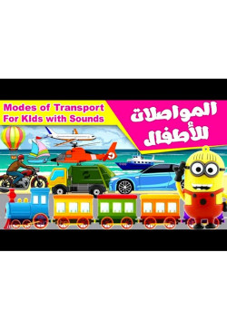تعلم بالصوت والصورة ـ وسائل المواصلات
