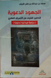 الجهود الدعوية