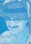 تويتات ٢ المهداة إلى الوليد 