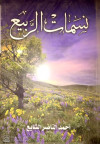 نسمات الربيع