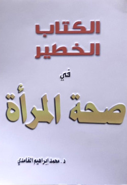 الكتاب الخطير في صحة المراأة