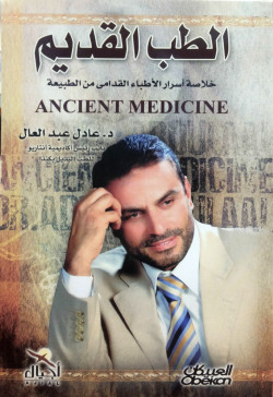 الطب القديم خلاصة اسرار الاطباء القدامي من الطبيعة