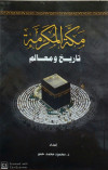 مكة المكرمة تاريخ ومعالم