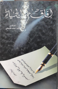 افاق من الحياة