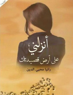 أنزلني على أرض قصيدتك